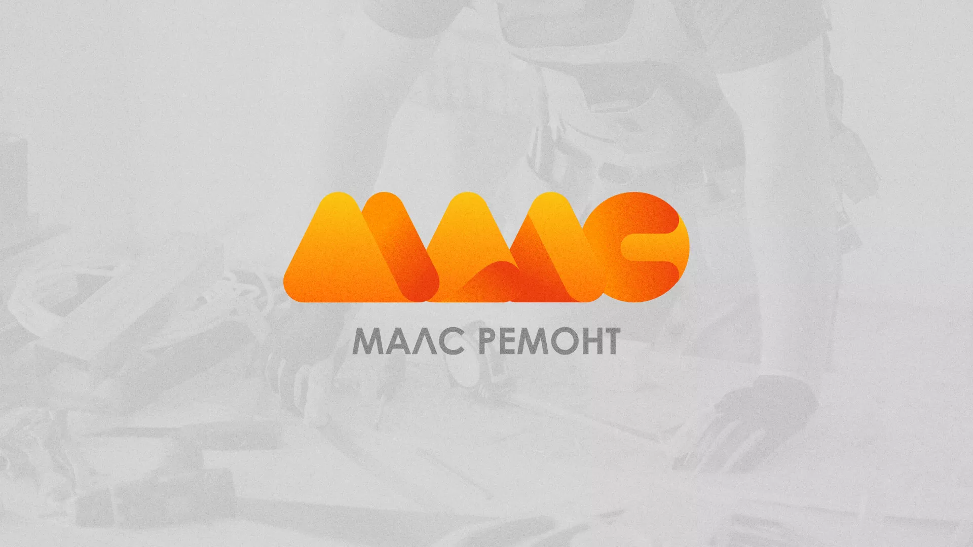 Создание логотипа для компании «МАЛС РЕМОНТ» в Харовске